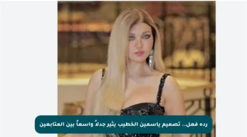 ردة فعل.. تصميم ياسمين الخطيب يثير جدلاً واسعاً بين المتابعين